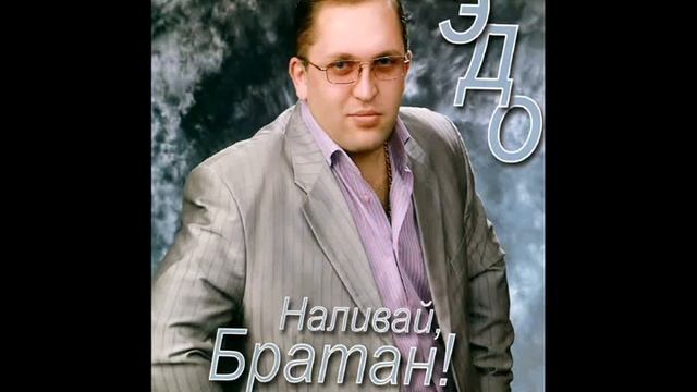 Edo   Nalivay Bratan 2010 Эдо   Наливай братан