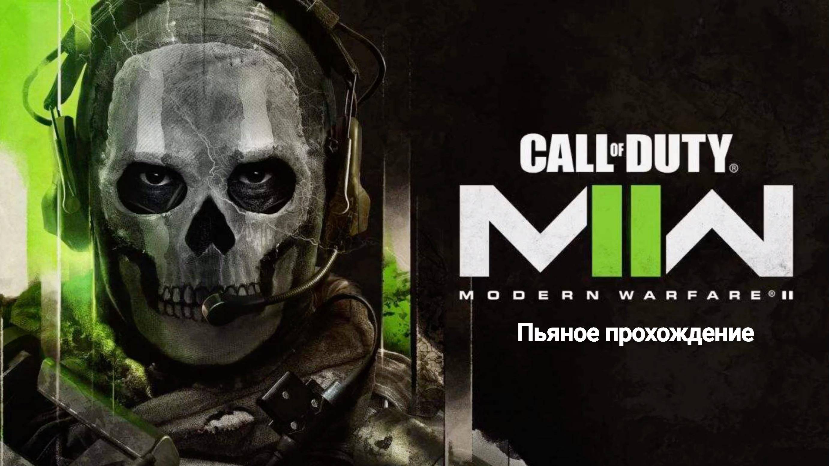 Прохождение Call of Duty MW2 Remastered Под пиво