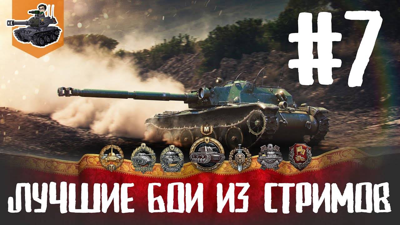 Лучшие бои из стримов ★ МИР ТАНКОВ