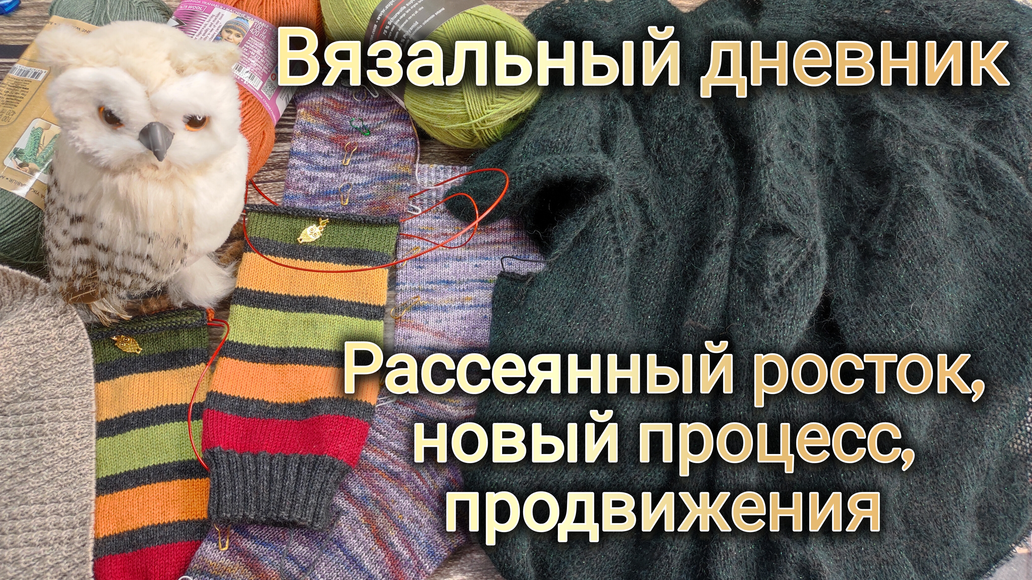 Вязальный дневник 10-25: Рассеянный росток, новый процесс, продвижения, наше море.