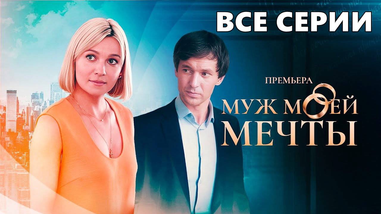 Муж моей мечты 2024 - Все серии подряд