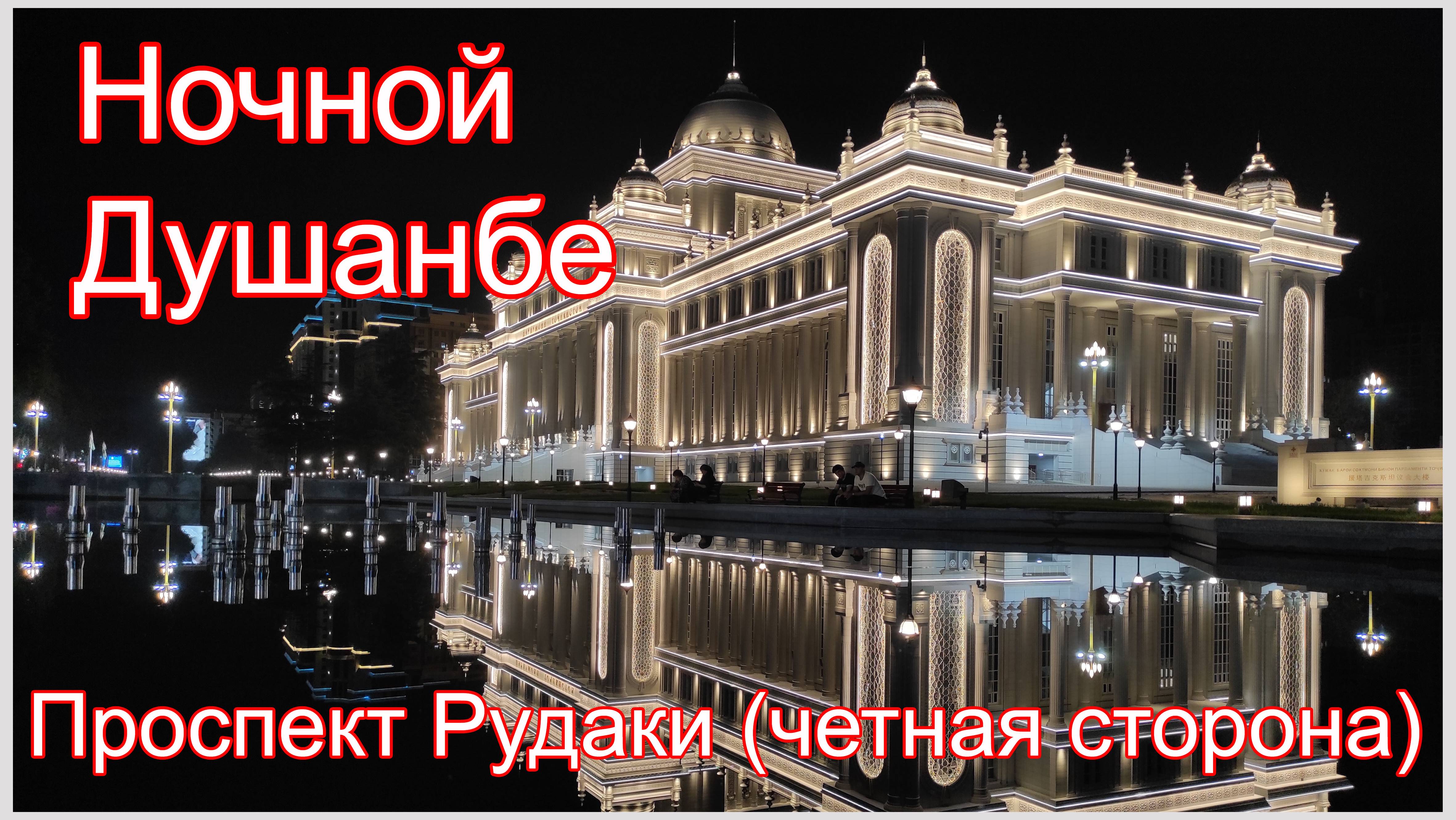 Таджикистан. Душанбе. Проспект Рудаки четная сторона