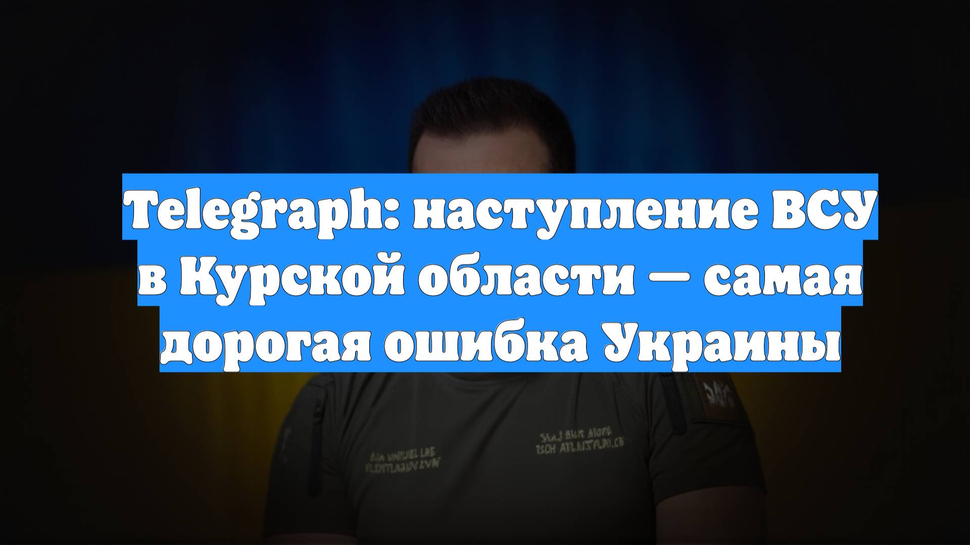 Telegraph: наступление ВСУ в Курской области — самая дорогая ошибка Украины