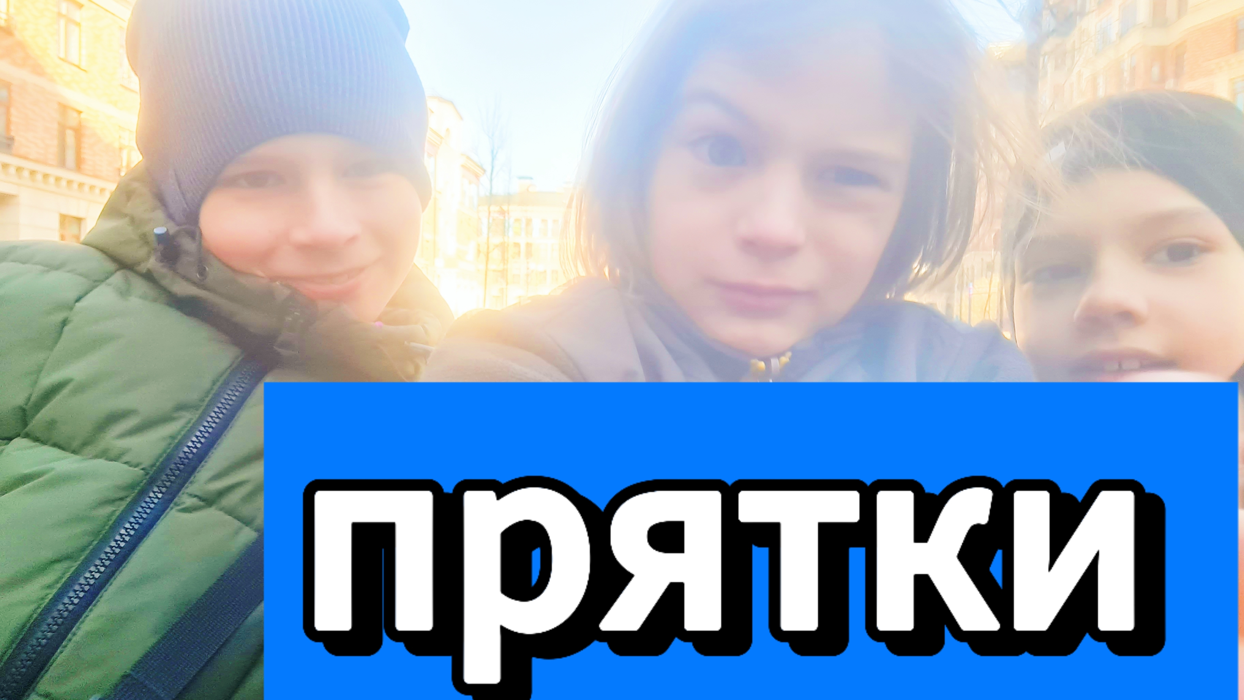 играем в прятки