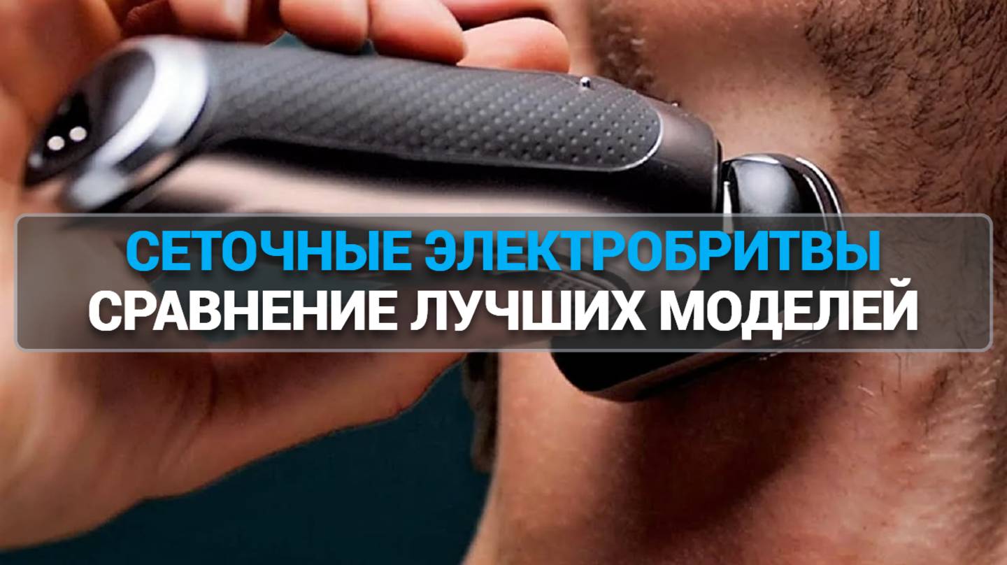 Купить сеточную электробритву? Сравнение лучших моделей для мужчин! 🛒✂️