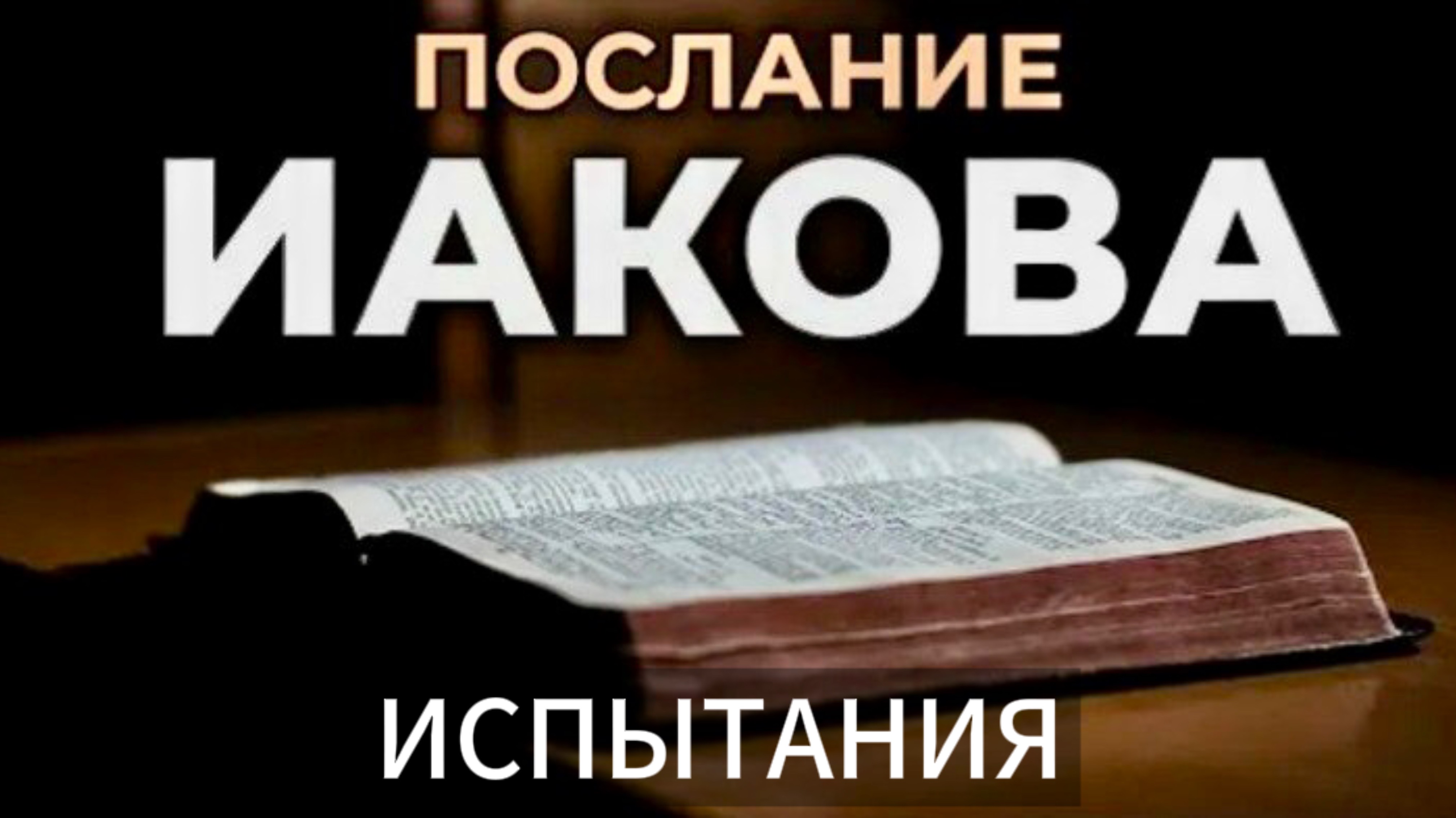 Испытания (Иак. 1:2-4)