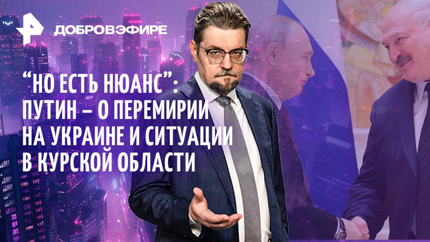 "Но есть нюансы": ответ Путина на предложение США о перемирии / Освобождение Суджи / ДОБРОВЭФИРЕ