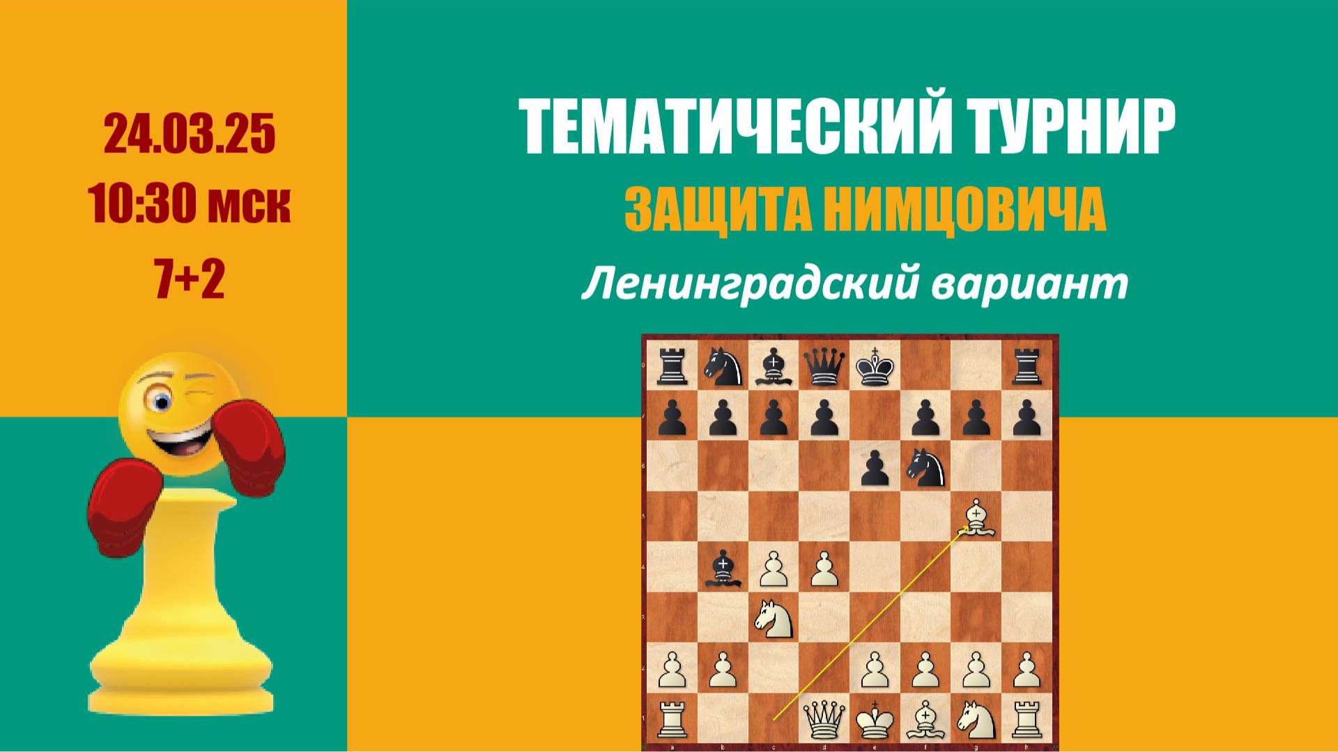 Тематический турнир 1. Защита Нимцовича. Ленинградский вариант.  lichess.org