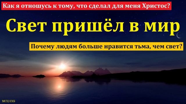 Свет пришёл в мир # Е. Нейфельд МСЦ ЕХБ