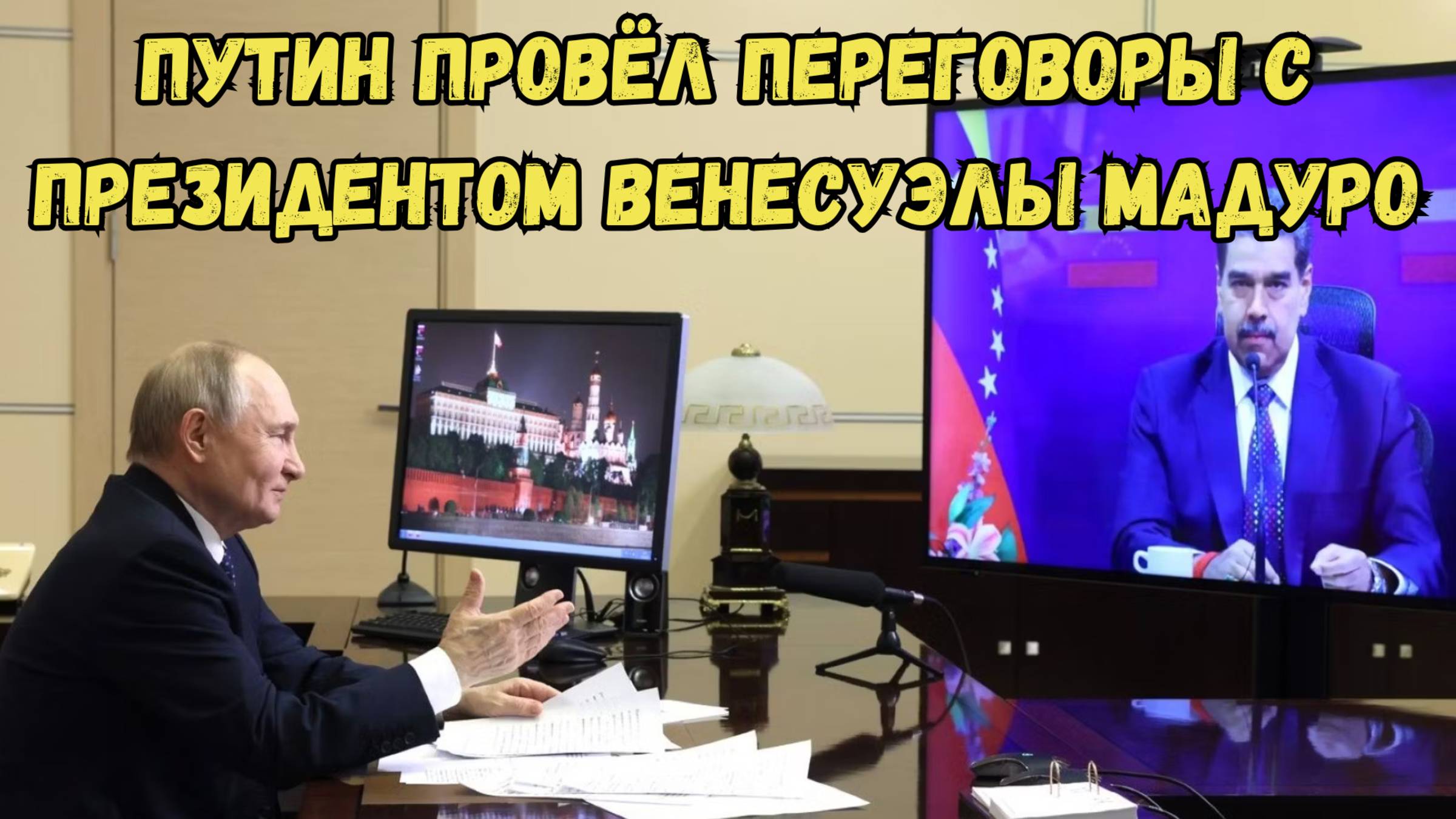 Владимир Путин провёл переговоры с президентом Венесуэлы Мадуро #новости #путин #мадуро #россия