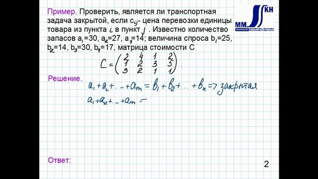 1_33_Транспортная задача (открытая и закрытая)