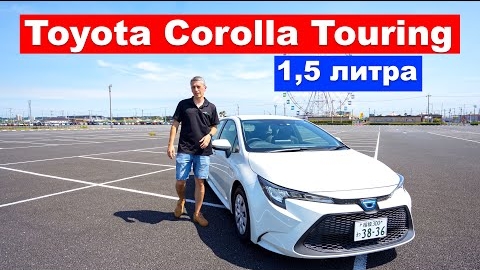 Обзор Toyota Corolla Touring - можно брать с ДВС 1,5 литра - Авто из Японии