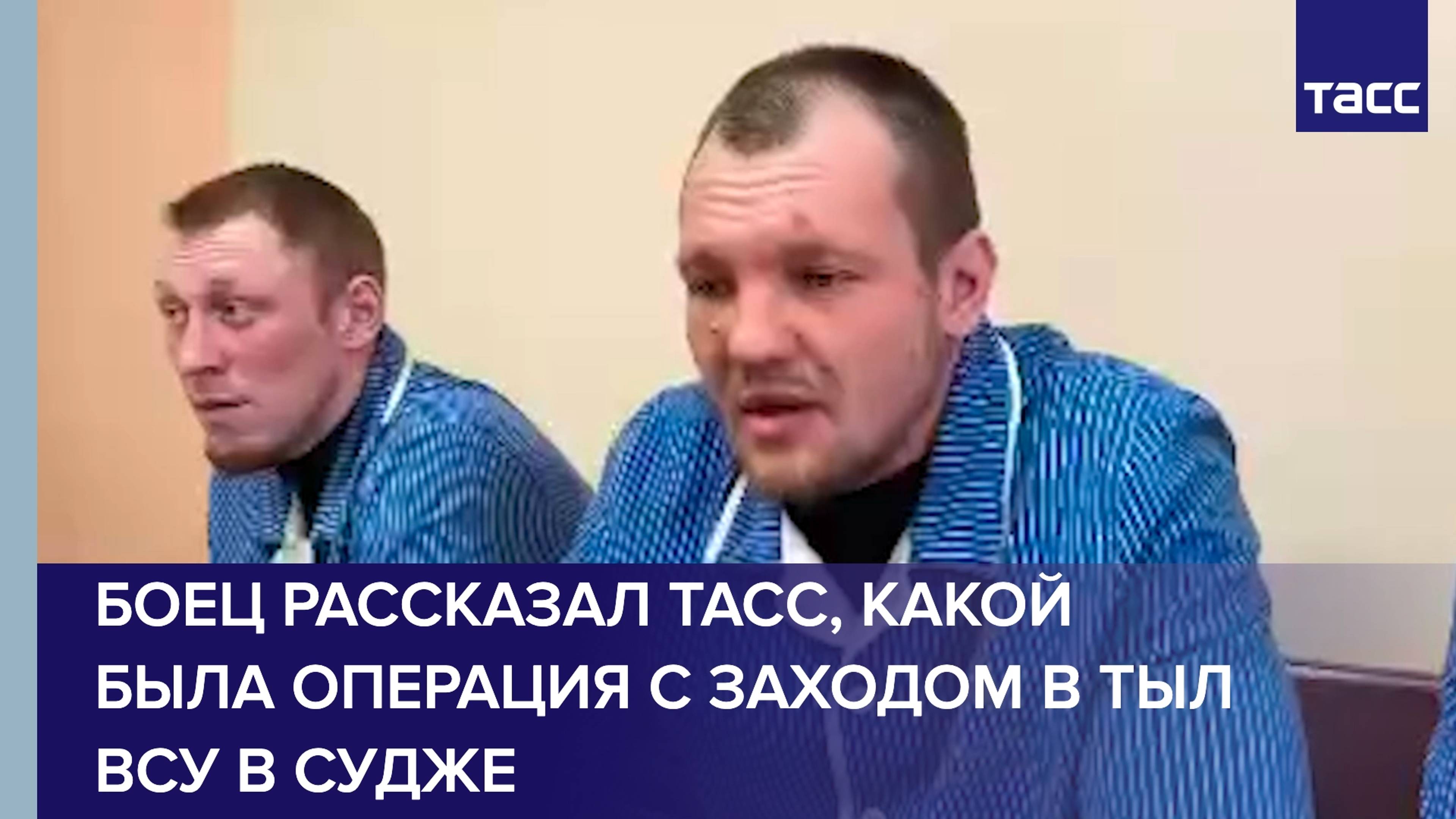 Боец РФ рассказал ТАСС подробности операции в Курской области