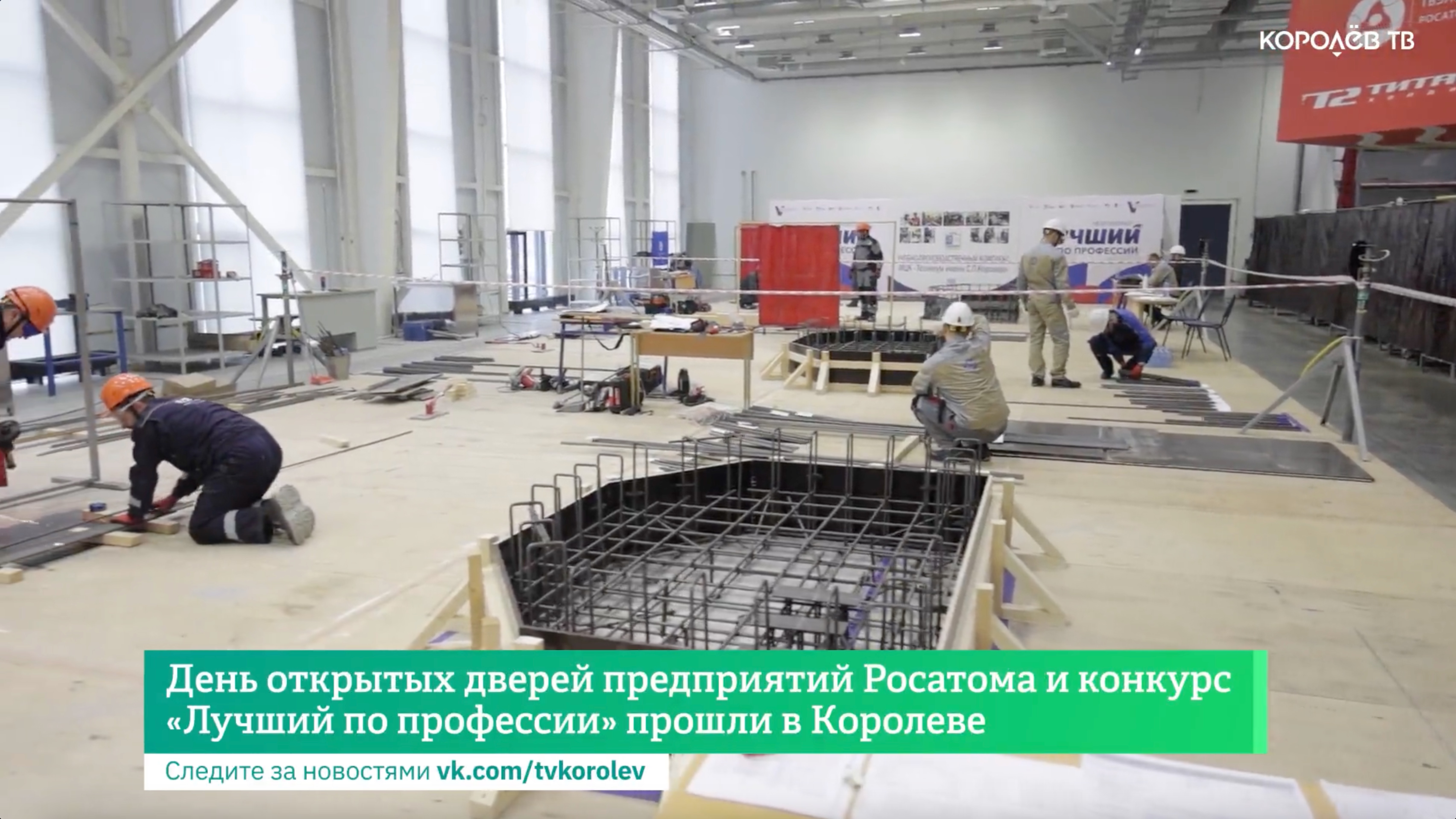 День открытых дверей предприятий Росатома и  конкурс «Лучший по профессии» прошли в Королеве