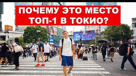 Самый Знаменитый Перекресток в Мире - 3000 за 55 секунд | Достопримечательности Токио