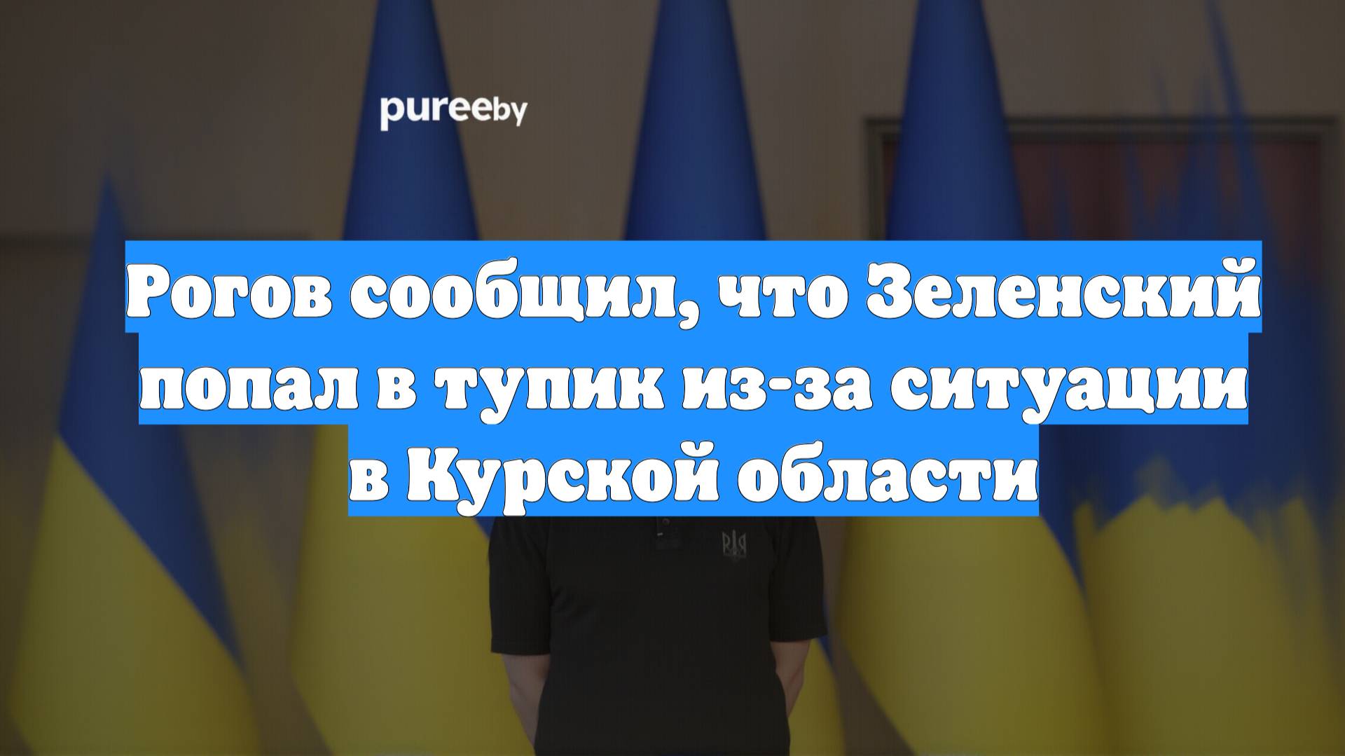 Рогов сообщил, что Зеленский попал в тупик из-за ситуации в Курской области