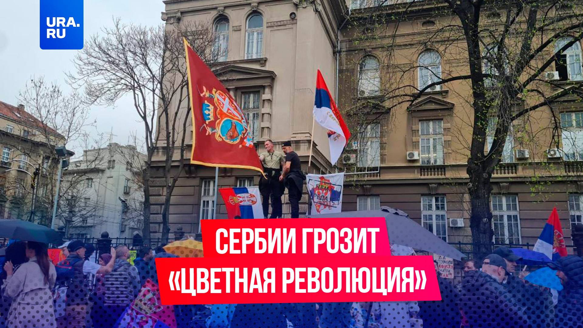 В Сербии назревает «цветная революция»