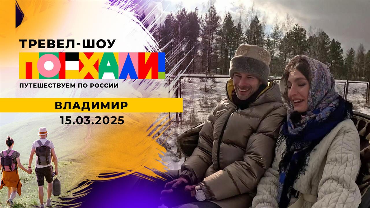 Владимир. Поехали! Выпуск от 15.03.2025