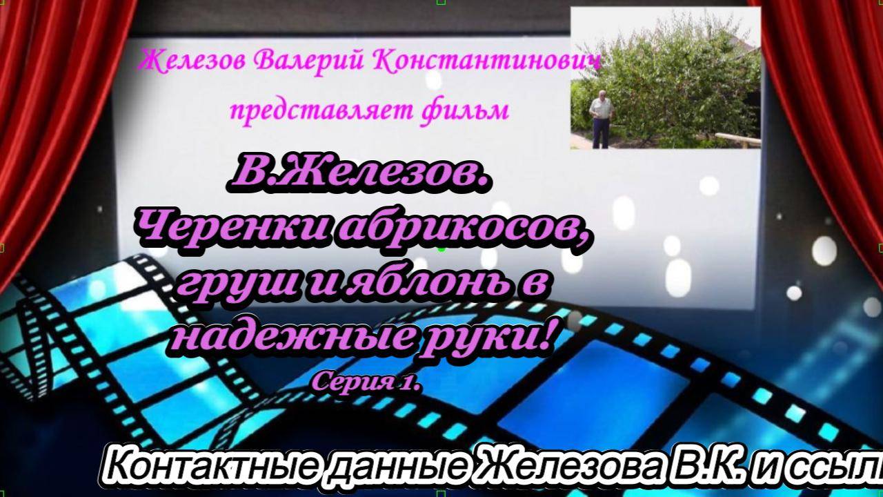 В.Железов. Черенки абрикосов, груш и яблонь в надежные руки! Серия 1.