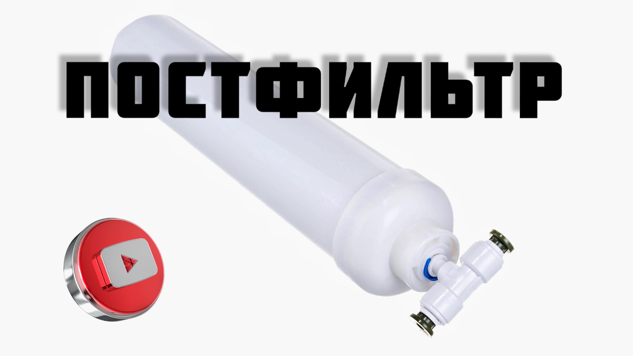 Постфильтр