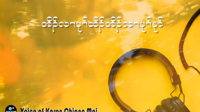 Gae Hser Ter Ka Baw Taw【Music】/ E&E