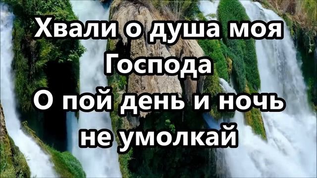 Хвали о душа моя Господа