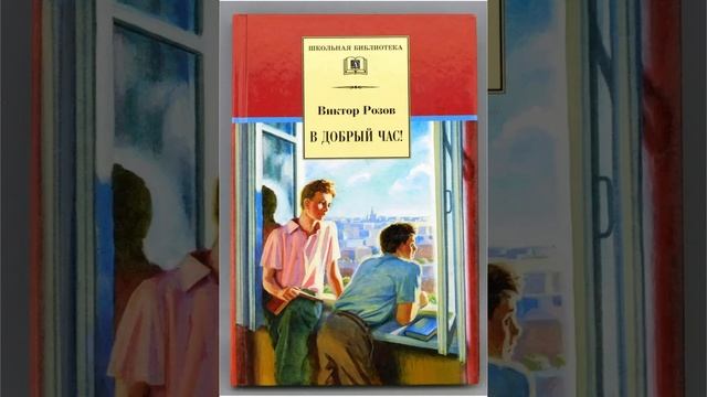В добрый час. Пьеса драматурга Виктора Розова. Краткий пересказ.