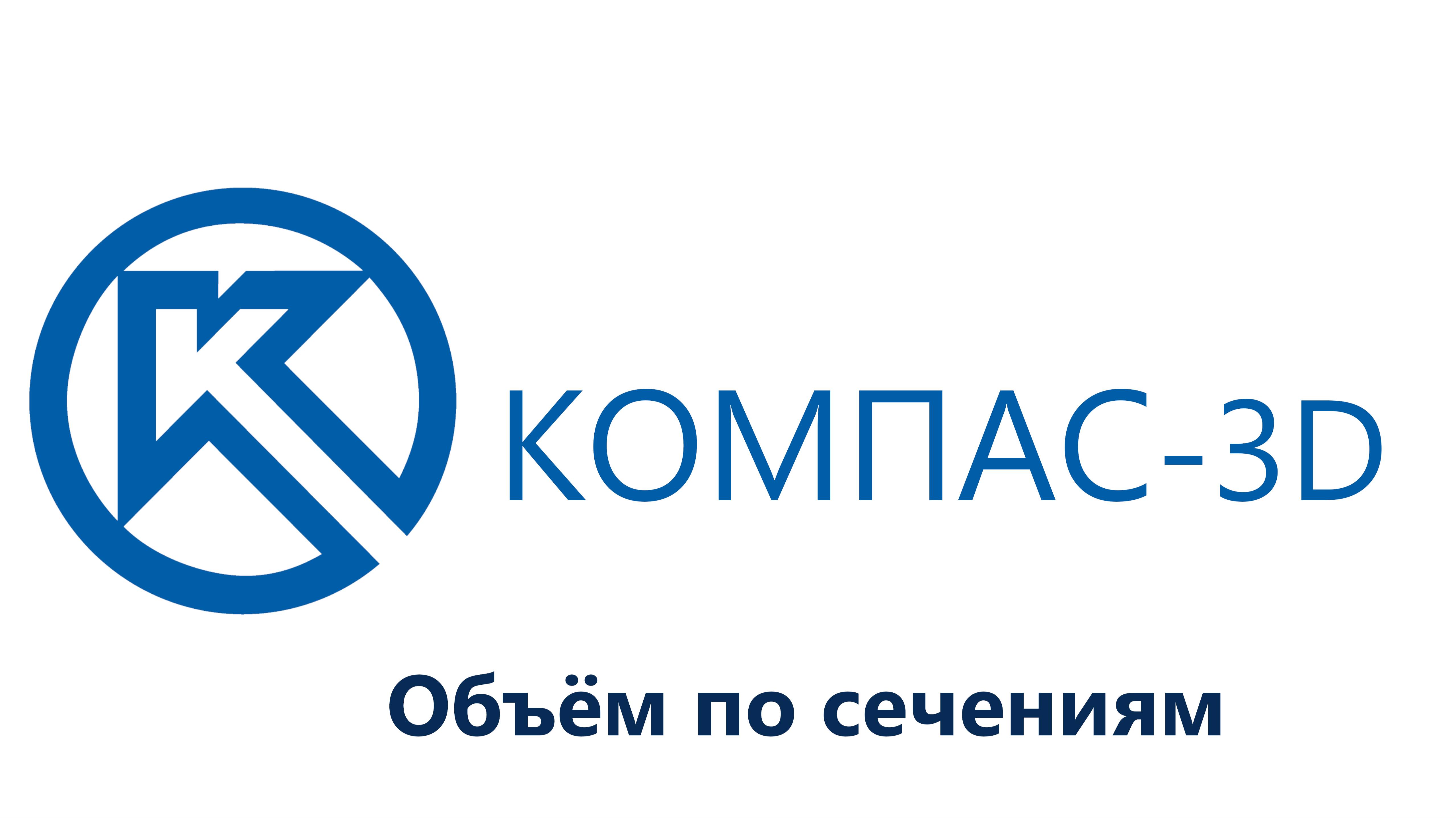 23 Объём по сечениям