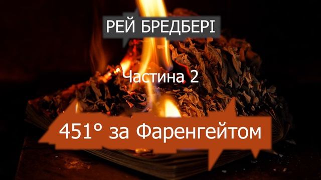 Рей Бредбері. 451° ЗА ФАРЕНГЕЙТОМ. Частина 2 (Аудіокнига українською)