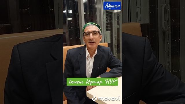 Тюмень. Ифтар. НУР