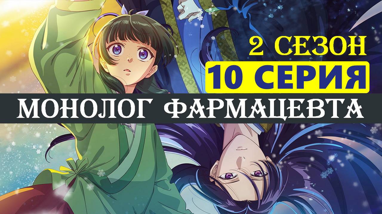 Монолог фармацевта 2 сезон 10 серия аниме