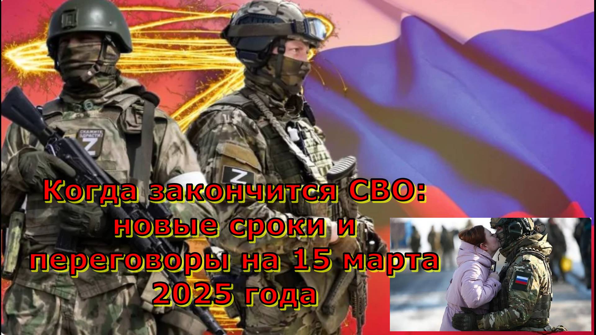 Когда закончится СВО: новые сроки и переговоры на 15 марта 2025 года