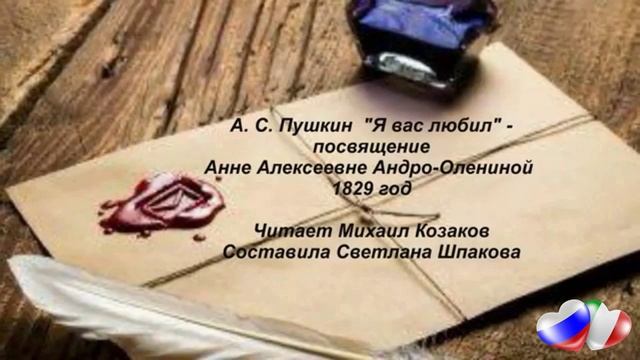 “Я вас любил…”, А. С. Пушкин
Vi ho amato, A. S. Pushkin