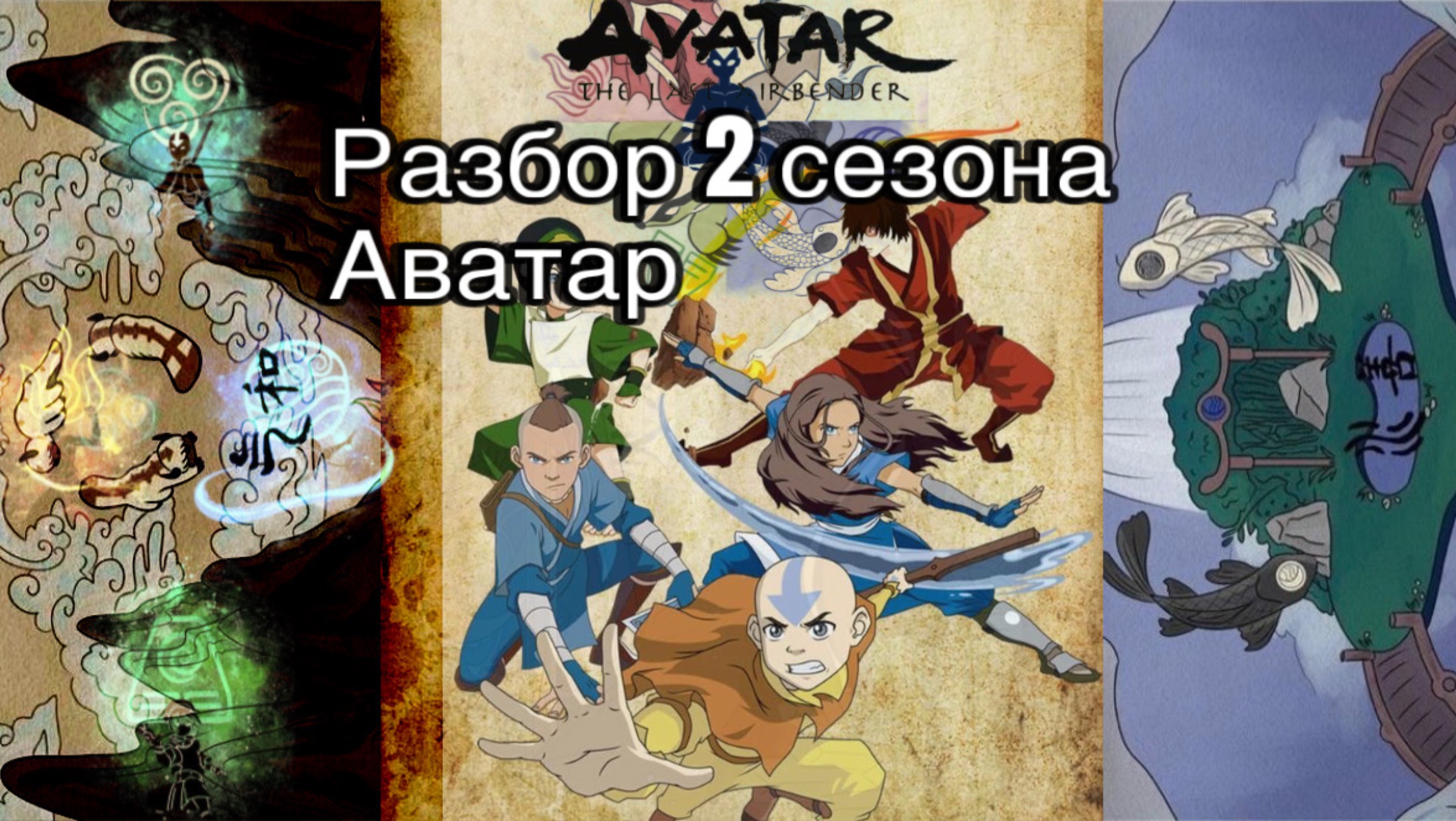 Разбор 2 сезона Аватар