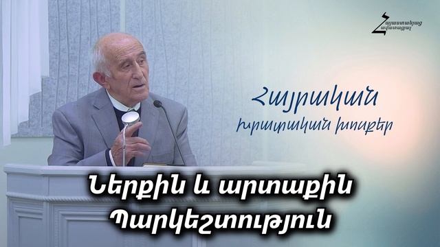 Հայրական խրատական խոսքեր։ Ներքին և արտաքին առաքինություն – Գևորգ Բաբուջյան