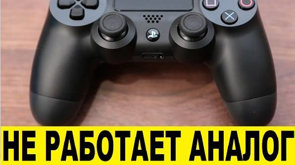 Не работает геймпад, джойстик на PS4, как отремонтировать / The gamepad and joystick on PS4 are not