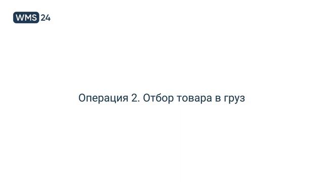 Урок_8_Работа_с_грузами_в_операции_«Отгрузка»_на_ТСД_｜_WMS24