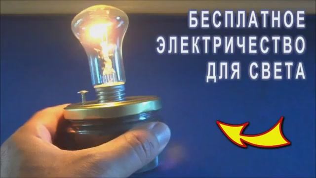 БЕСПЛАТНОЕ ЭЛЕКТРИЧЕСТВО ДЛЯ ВСЕГО СВЕТА #ВечнаяБесплатнаяЭнергия