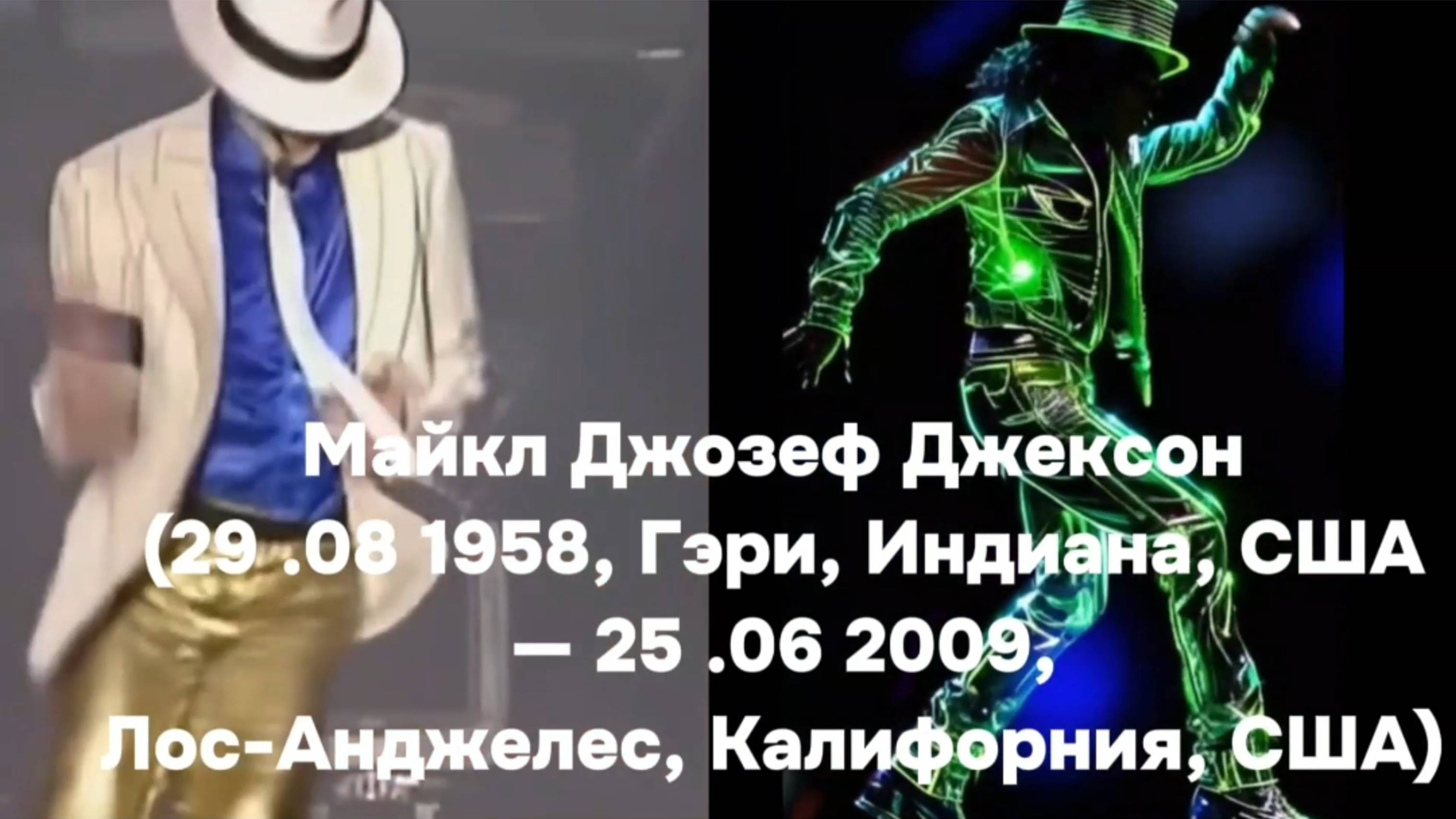 #Кумиры80х #МайклДжозефДжексон (29.08.1958, Гэри, Индиана, США — 25.06.2009, Лос-Анджелес 
#ИИ