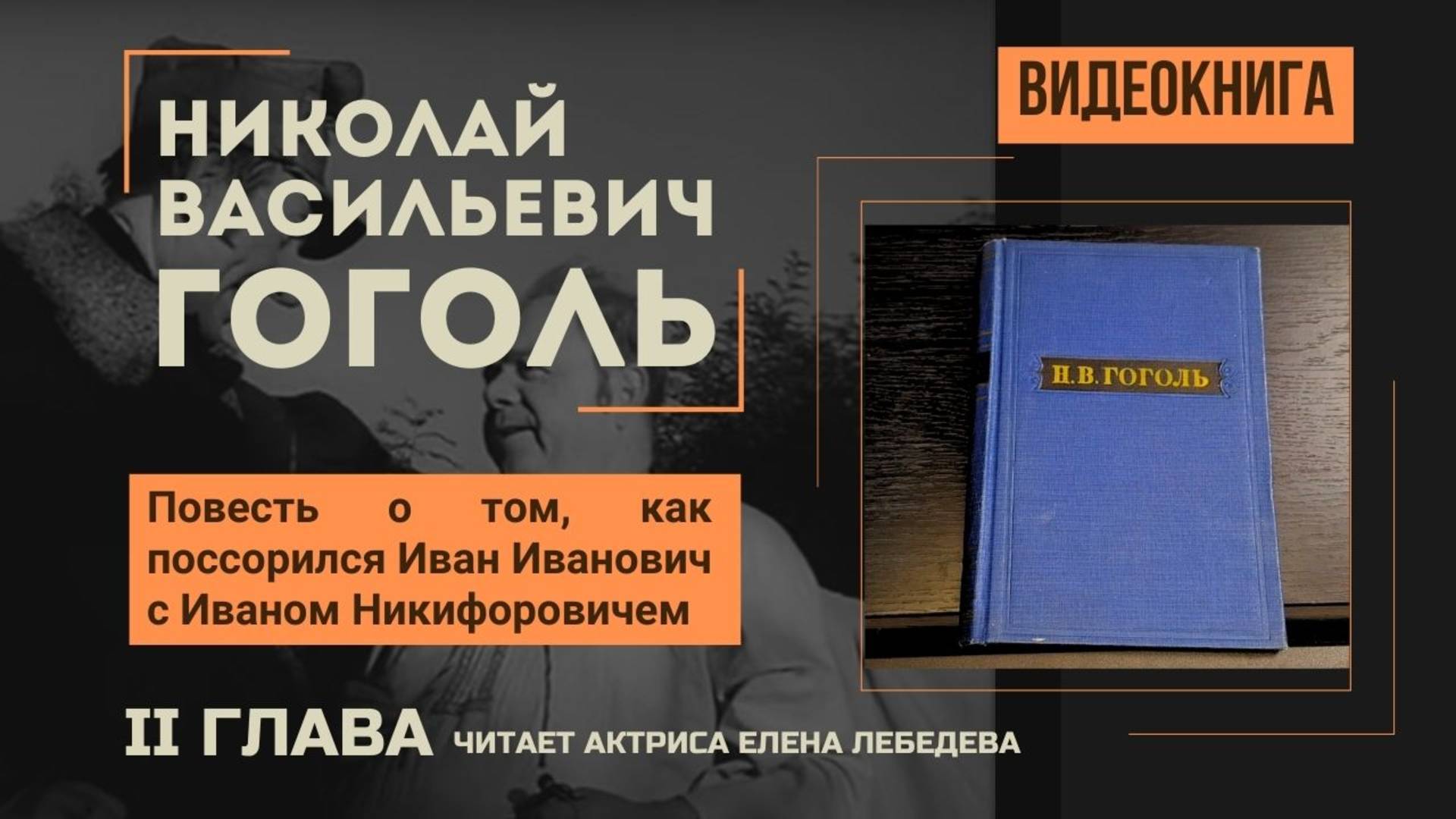 Повесть о том, как поссорился Иван Иванович с Иваном Никифоровичем. Н.В.Гоголь. 2 глава. Видеокнига