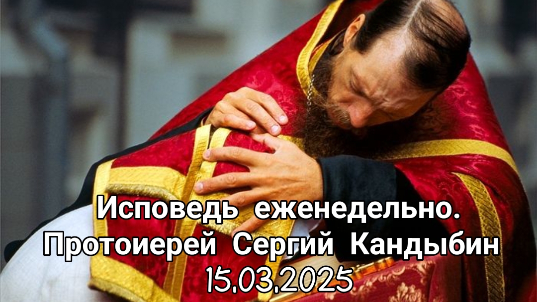 Исповедь еженедельно. Протоиерей Сергий Кандыбин