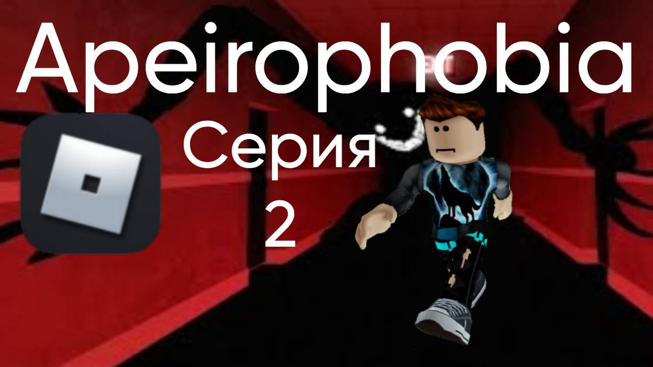 Снова Поиграл В Айперофобию В Роблоксе! #2
