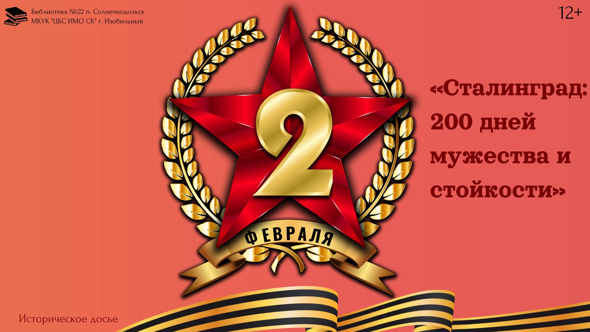 «Сталинград – 200 дней  мужества и героизма»