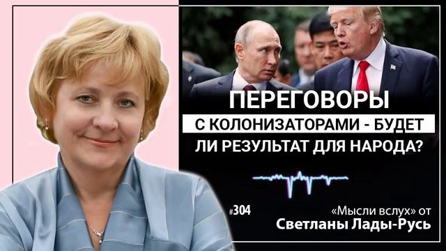 Переговоры с колонизаторами.Будет ли результат для народа?Светлана Лада-Русь.