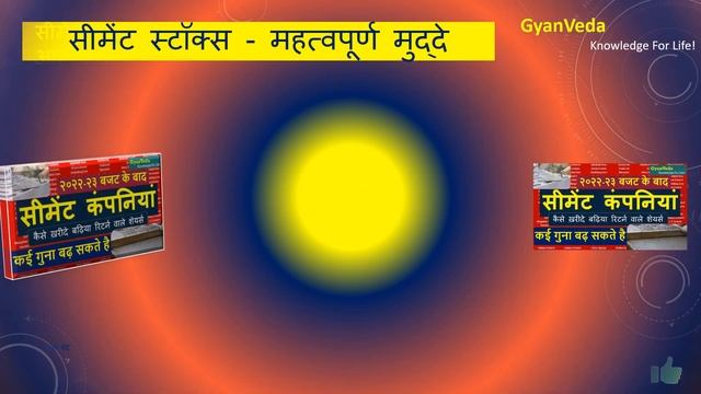 सीमेंट सेक्टर के सबसे बढ़िया शेयर! बजट का लाभ ले सकने वाले सीमेंट स्टॉक्स! Top cement stocks to buy