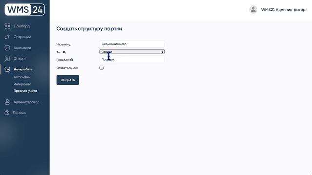 Урок 4. Правила учёта ｜ WMS24