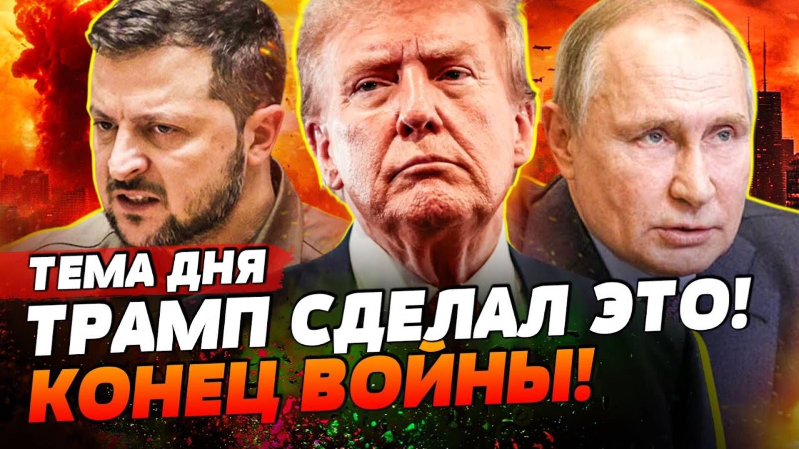 Война закончилась, Путин отдал приказ сложить оружие.