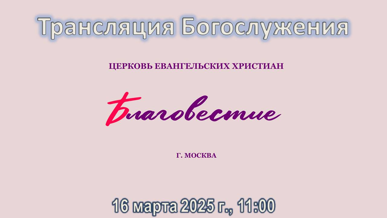 Трансляция Богослужения 16 марта 2025 г.