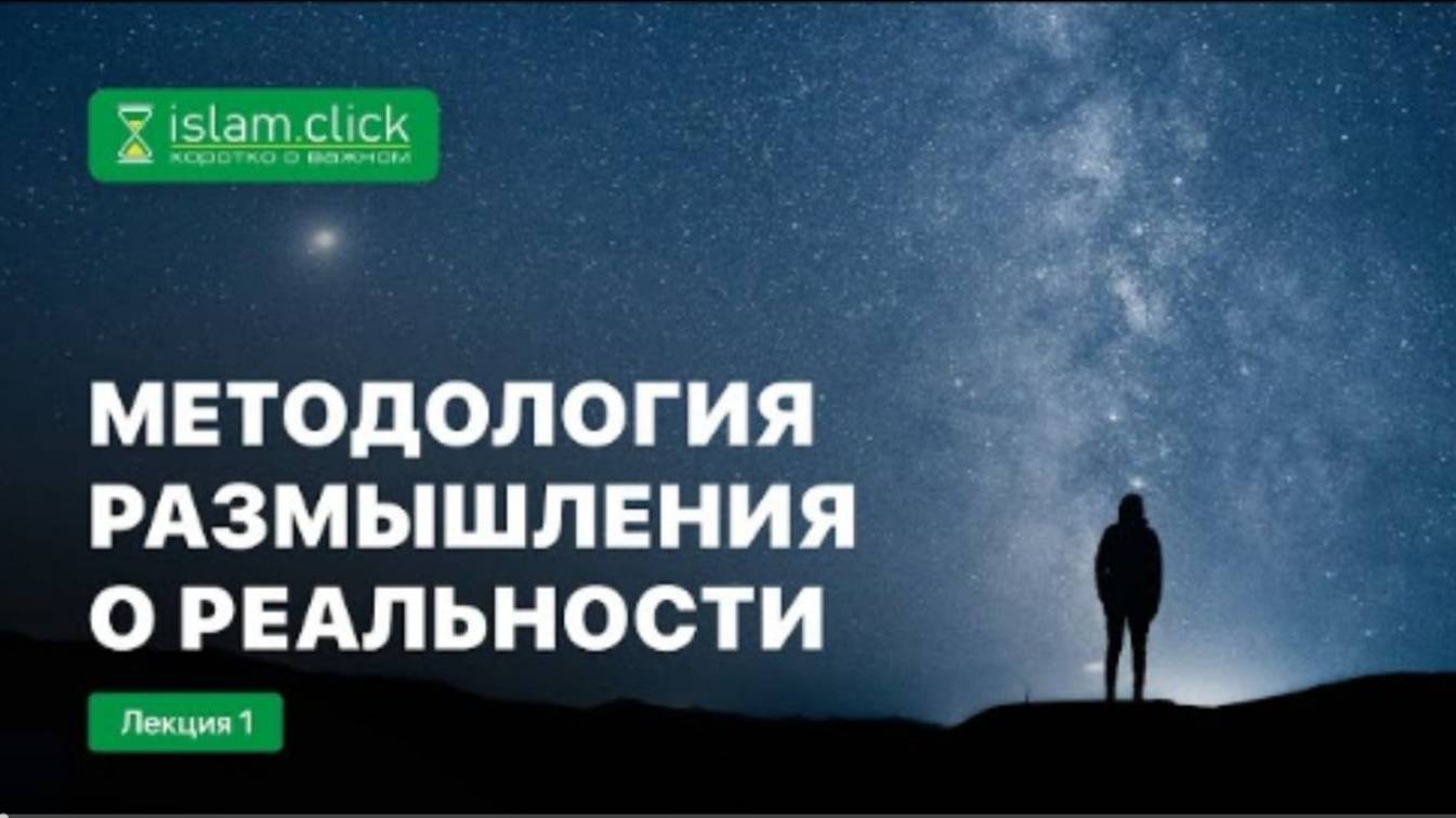 Методология размышления о реальности. Лекция 1. Аудио. Абу Яхья Крымский