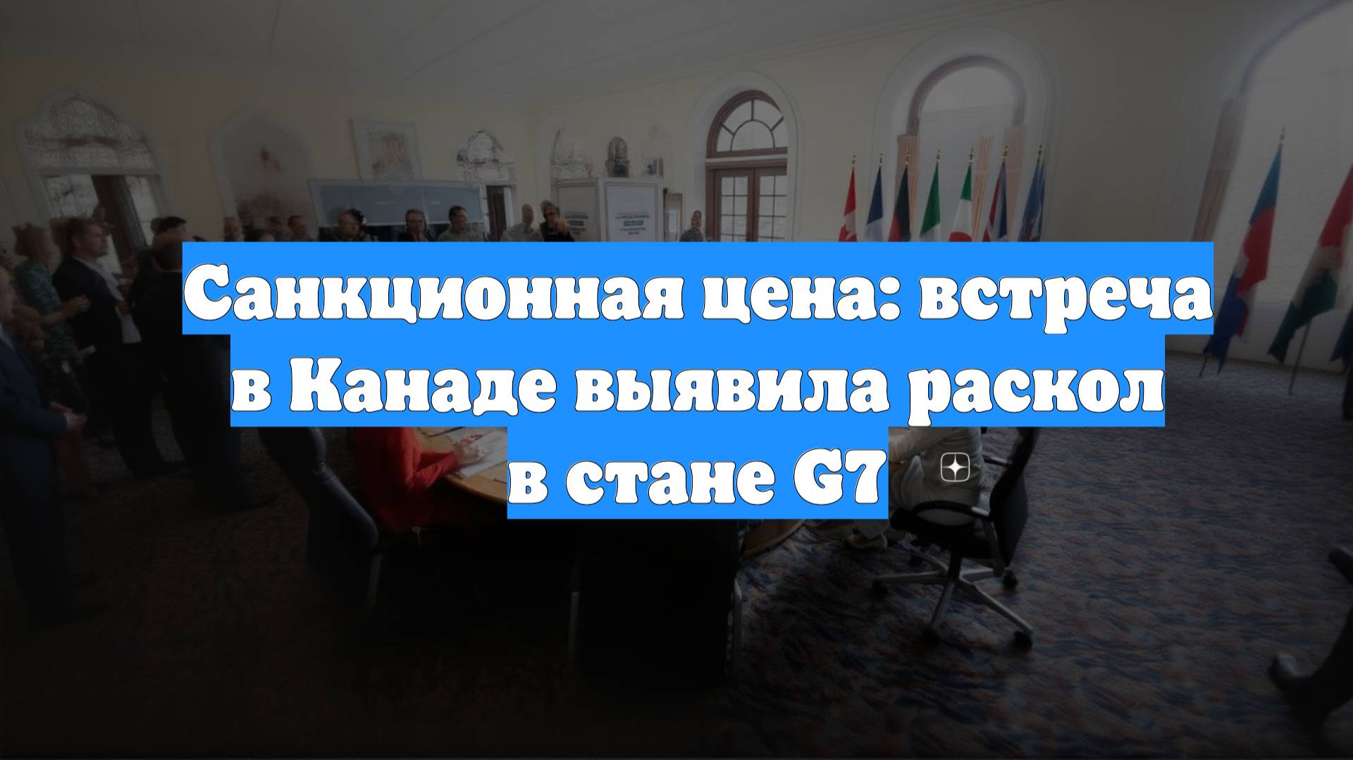 Санкционная цена: встреча в Канаде выявила раскол в стане G7